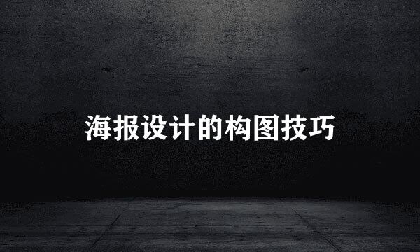 海报设计的构图技巧