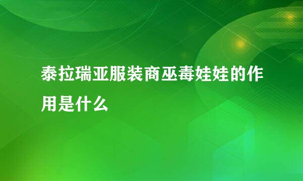 泰拉瑞亚服装商巫毒娃娃的作用是什么