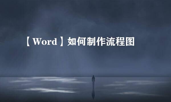 【Word】如何制作流程图