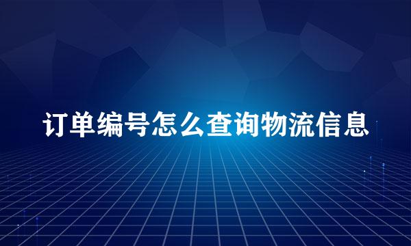 订单编号怎么查询物流信息