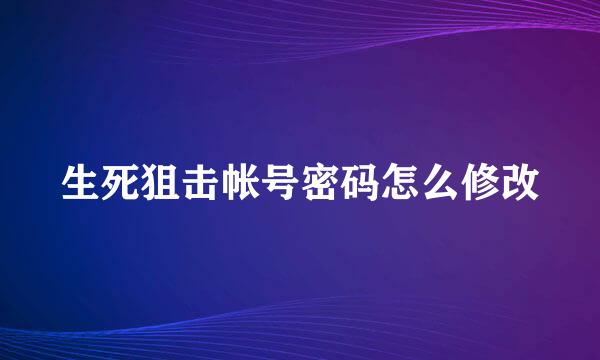 生死狙击帐号密码怎么修改