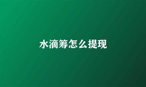 水滴筹怎么提现