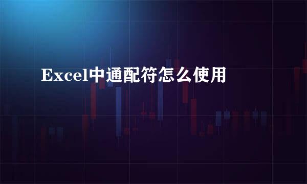 Excel中通配符怎么使用