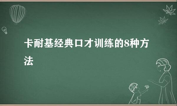 卡耐基经典口才训练的8种方法