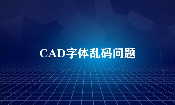 CAD字体乱码问题