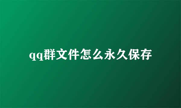 qq群文件怎么永久保存