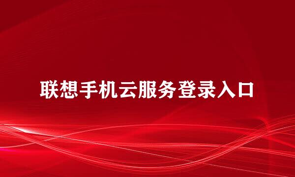 联想手机云服务登录入口