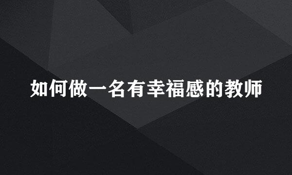 如何做一名有幸福感的教师