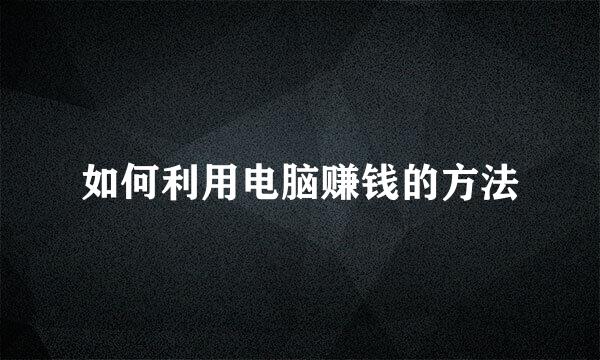 如何利用电脑赚钱的方法