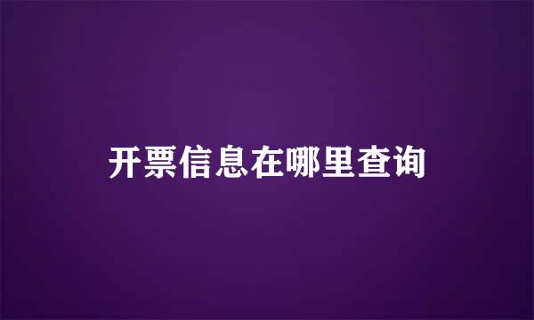 开票信息在哪里查询