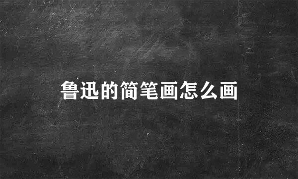 鲁迅的简笔画怎么画