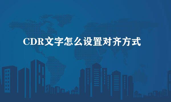 CDR文字怎么设置对齐方式