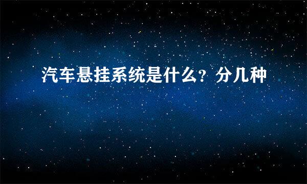 汽车悬挂系统是什么？分几种
