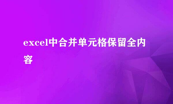 excel中合并单元格保留全内容