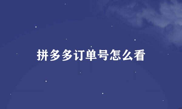 拼多多订单号怎么看