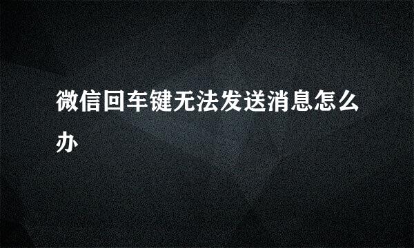 微信回车键无法发送消息怎么办
