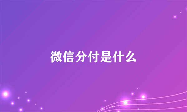 微信分付是什么