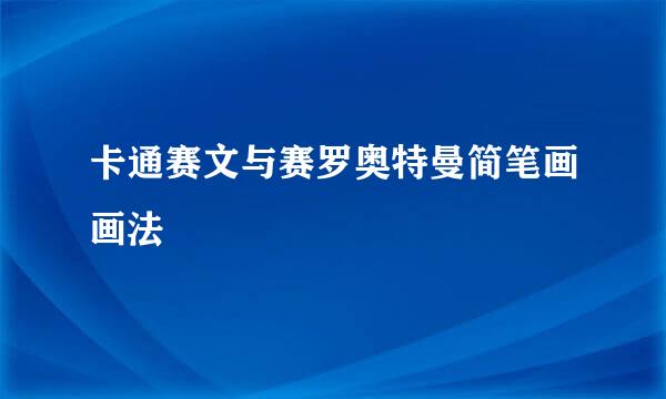 卡通赛文与赛罗奥特曼简笔画画法