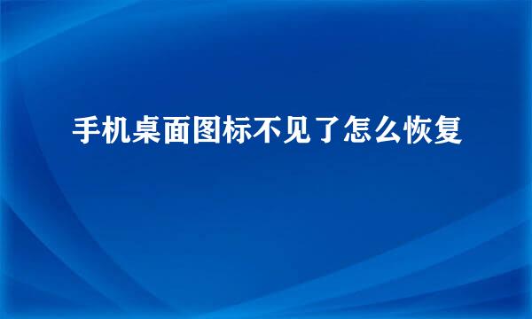 手机桌面图标不见了怎么恢复