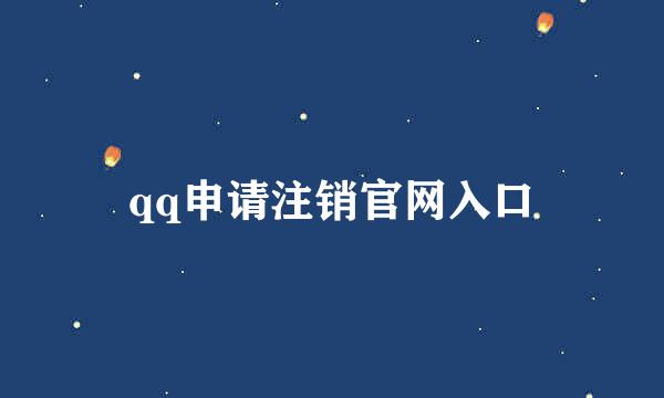 qq申请注销官网入口