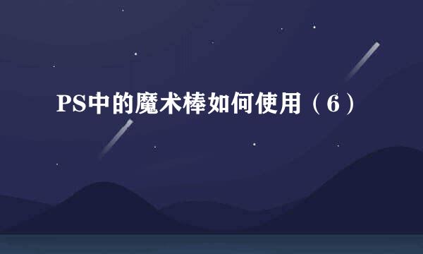 PS中的魔术棒如何使用（6）