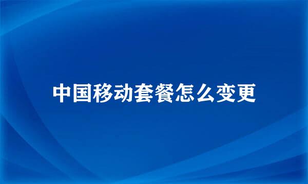 中国移动套餐怎么变更