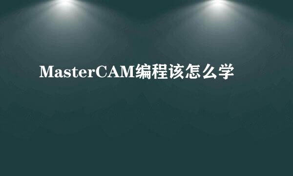 MasterCAM编程该怎么学