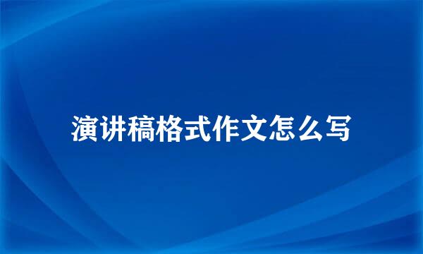 演讲稿格式作文怎么写