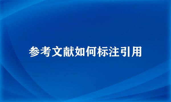 参考文献如何标注引用