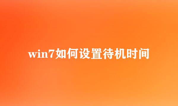 win7如何设置待机时间