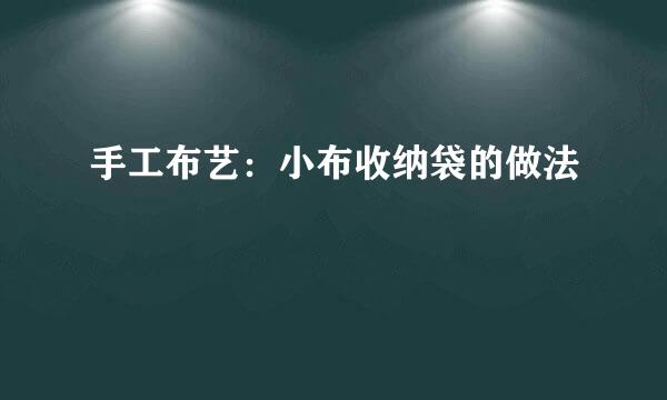 手工布艺：小布收纳袋的做法