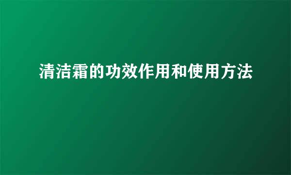 清洁霜的功效作用和使用方法