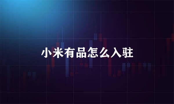 小米有品怎么入驻