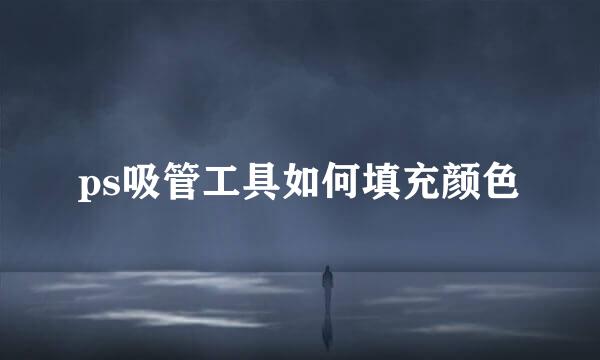 ps吸管工具如何填充颜色