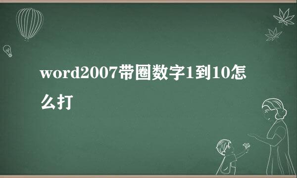 word2007带圈数字1到10怎么打