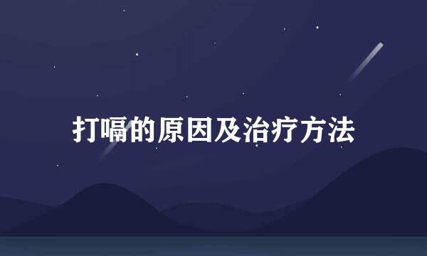打嗝的原因及治疗方法