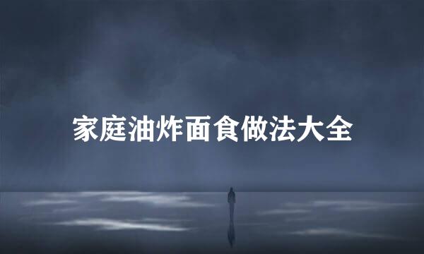 家庭油炸面食做法大全