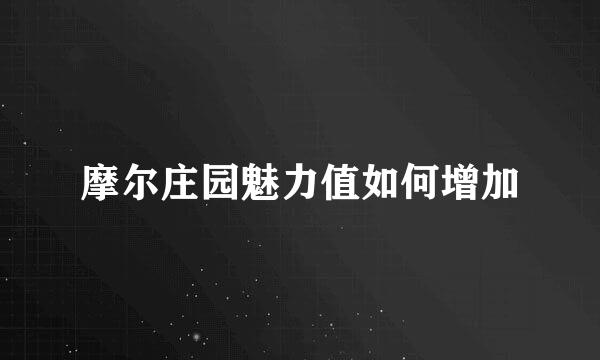 摩尔庄园魅力值如何增加