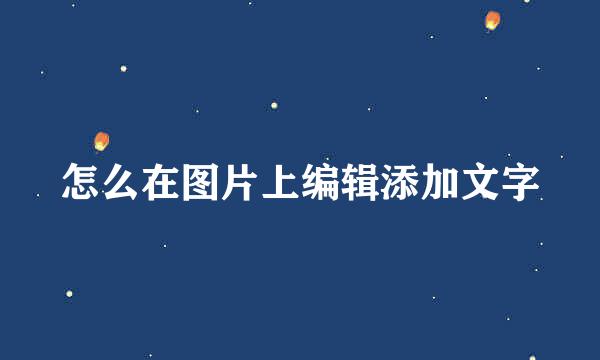怎么在图片上编辑添加文字