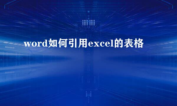 word如何引用excel的表格