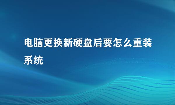 电脑更换新硬盘后要怎么重装系统