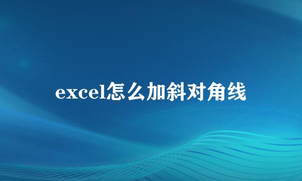 excel怎么加斜对角线