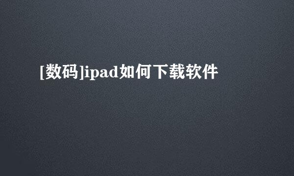 [数码]ipad如何下载软件