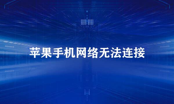 苹果手机网络无法连接