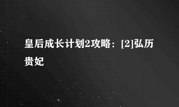 皇后成长计划2攻略：[2]弘历贵妃