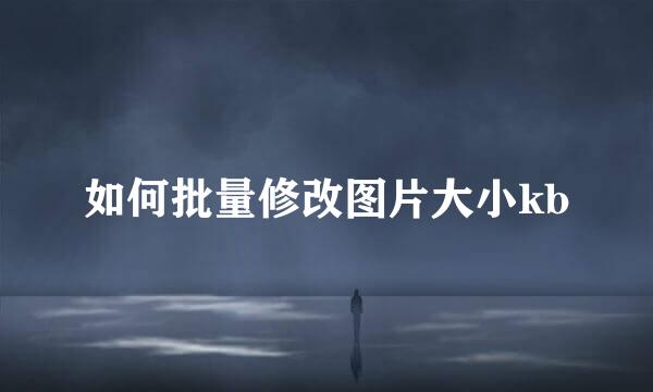 如何批量修改图片大小kb