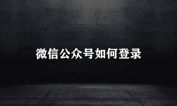 微信公众号如何登录