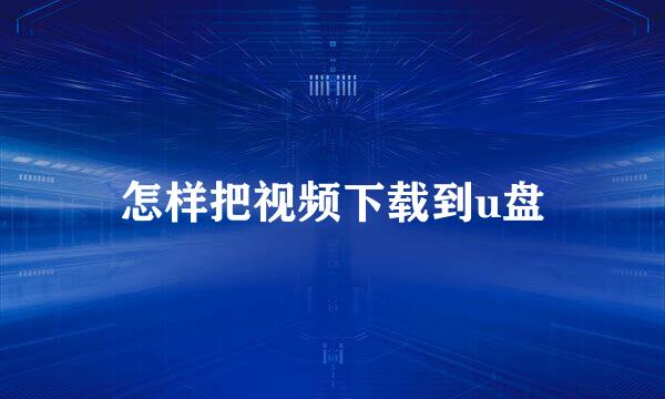 怎样把视频下载到u盘