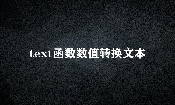 text函数数值转换文本