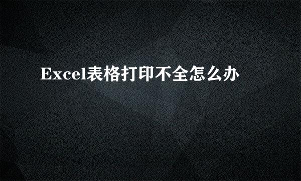 Excel表格打印不全怎么办